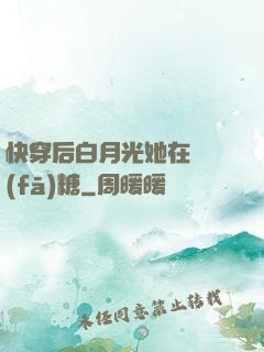 快穿后白月光她在線發(fā)糖