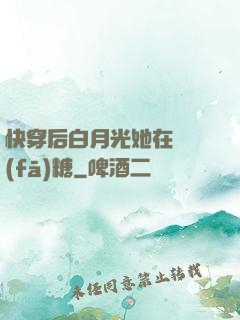 快穿后白月光她在線發(fā)糖