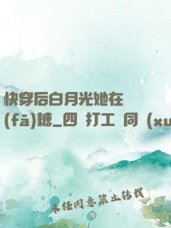 快穿后白月光她在線發(fā)糖
