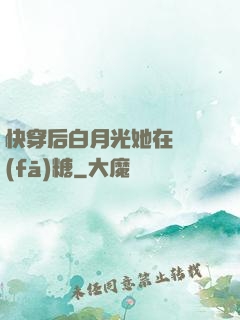 快穿后白月光她在線發(fā)糖
