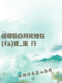 快穿后白月光她在線發(fā)糖