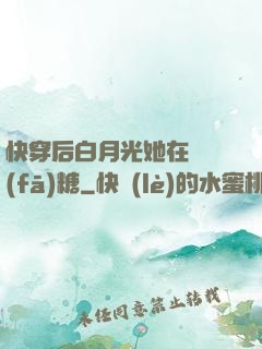 快穿后白月光她在線發(fā)糖