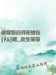 快穿后白月光她在線發(fā)糖