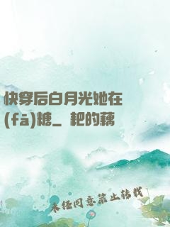 快穿后白月光她在線發(fā)糖