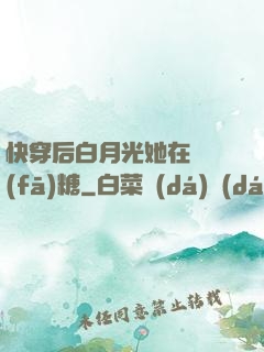 快穿后白月光她在線發(fā)糖