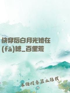 快穿后白月光她在線發(fā)糖