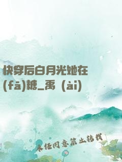 快穿后白月光她在線發(fā)糖