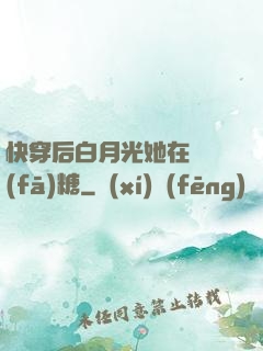 快穿后白月光她在線發(fā)糖