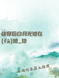 快穿后白月光她在線發(fā)糖
