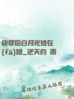 快穿后白月光她在線發(fā)糖