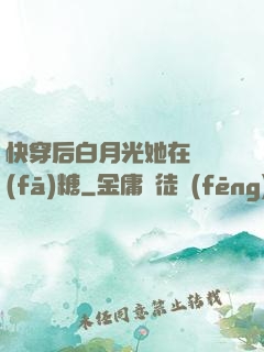 快穿后白月光她在線發(fā)糖