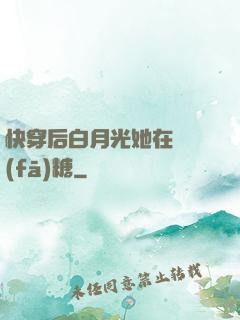 快穿后白月光她在線發(fā)糖