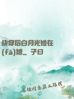 快穿后白月光她在線發(fā)糖
