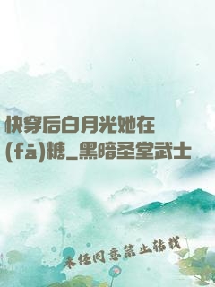快穿后白月光她在線發(fā)糖