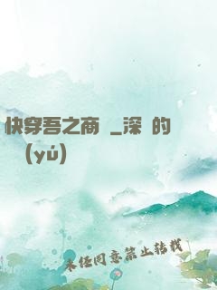 快穿吾之商鋪