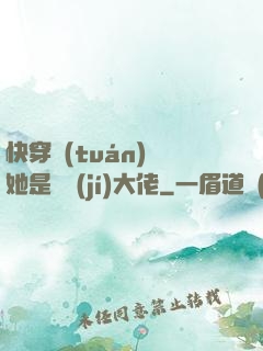 快穿團(tuán)寵她是滿級(jí)大佬
