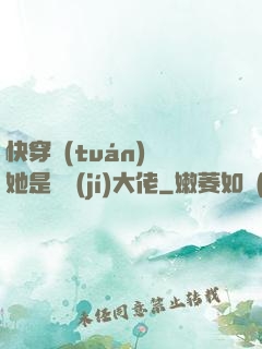快穿團(tuán)寵她是滿級(jí)大佬