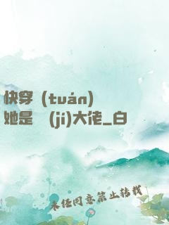 快穿團(tuán)寵她是滿級(jí)大佬