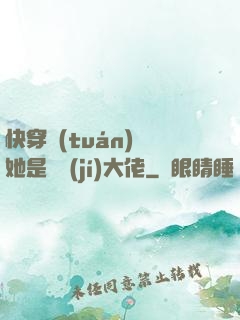 快穿團(tuán)寵她是滿級(jí)大佬