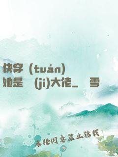 快穿團(tuán)寵她是滿級(jí)大佬