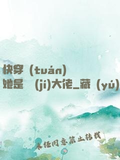 快穿團(tuán)寵她是滿級(jí)大佬