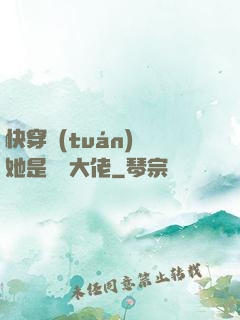 快穿團(tuán)寵她是滿級大佬