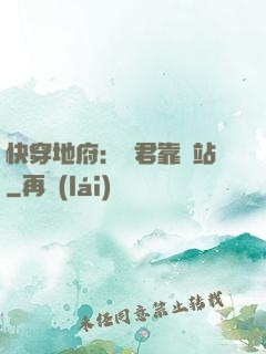快穿地府：閻君靠邊站