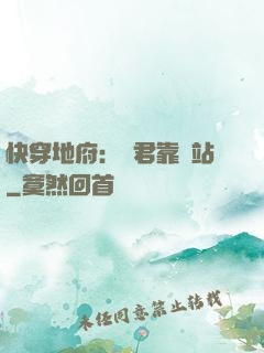 快穿地府：閻君靠邊站