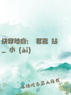 快穿地府：閻君靠邊站