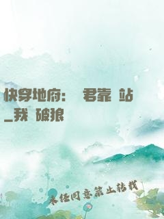 快穿地府：閻君靠邊站
