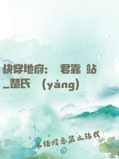 快穿地府：閻君靠邊站