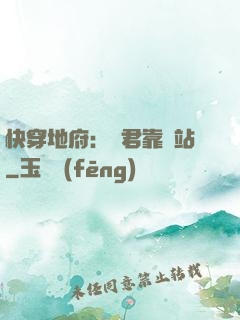 快穿地府：閻君靠邊站