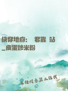 快穿地府：閻君靠邊站