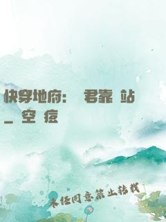 快穿地府：閻君靠邊站