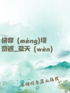 快穿夢(mèng)境奇遇