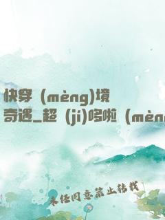 快穿夢(mèng)境奇遇