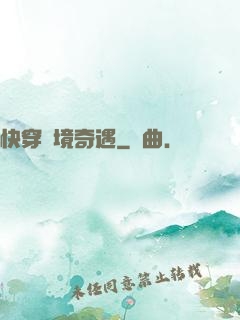 快穿夢境奇遇