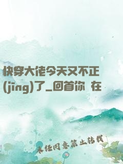 快穿大佬今天又不正經(jīng)了
