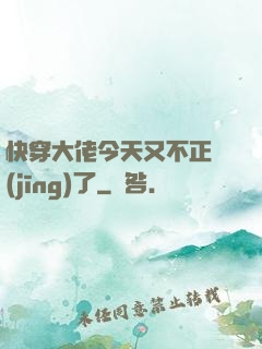快穿大佬今天又不正經(jīng)了