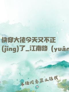 快穿大佬今天又不正經(jīng)了