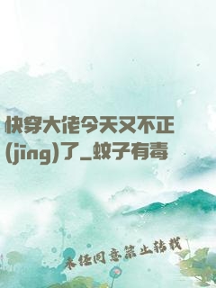 快穿大佬今天又不正經(jīng)了