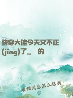 快穿大佬今天又不正經(jīng)了