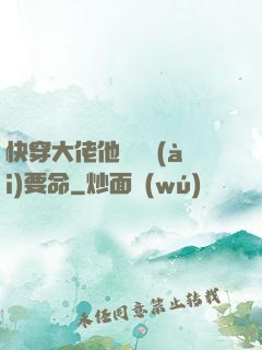 快穿大佬他談戀愛(ài)要命