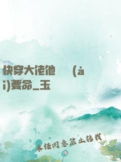 快穿大佬他談戀愛(ài)要命
