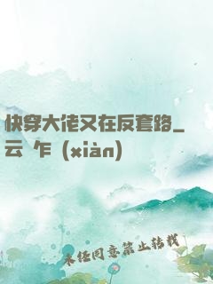 快穿大佬又在反套路