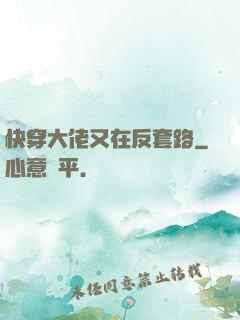 快穿大佬又在反套路