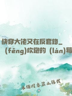 快穿大佬又在反套路