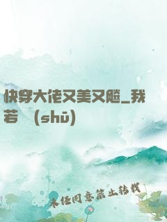 快穿大佬又美又飚