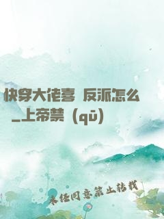 快穿大佬喜歡反派怎么辦