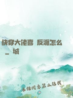 快穿大佬喜歡反派怎么辦